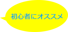 初心者にオススメ